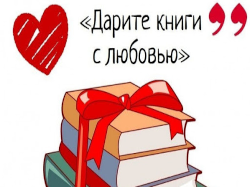 Общероссийская акция &amp;quot;Дарите книги с любовью - 2023&amp;quot;.