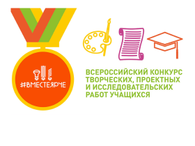 Всероссийский конкурс творческих, проектных исследовательских работ учащихся «#ВместеЯрче».