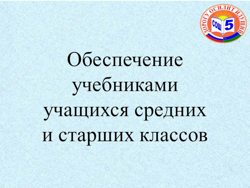 Обеспечение учебниками учащихся средних и старших классов.