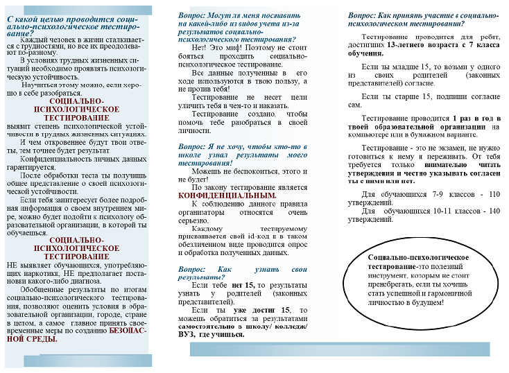 буклет социально-психологическое тестирование