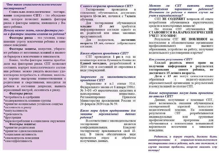 буклет социально-психологическое тестирование