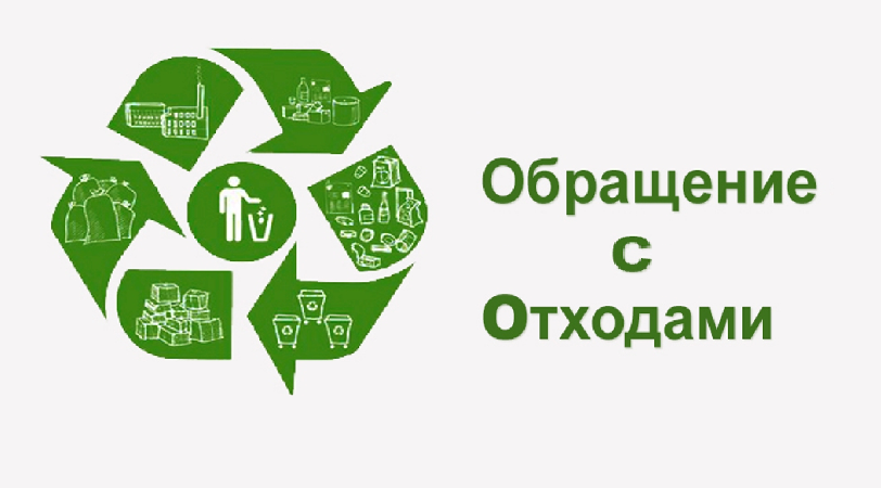 Обращение с отходами Обращение с отходами.