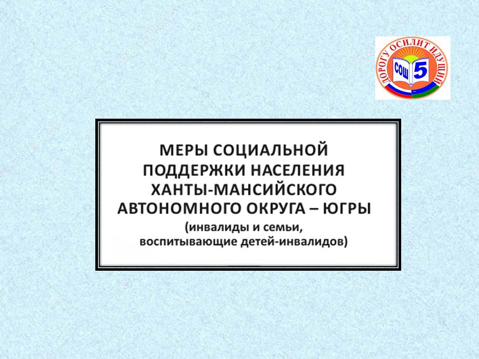 Меры социальной поддержки инвалидам Меры социальной поддержки инвалидам.