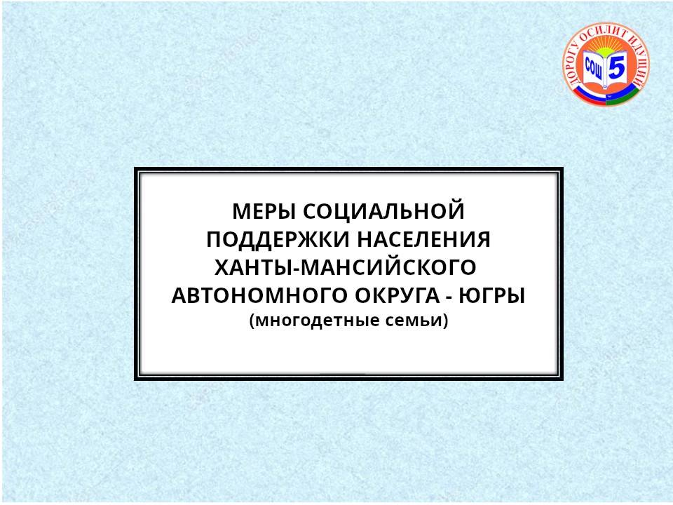 Меры социальной поддержки многодетным семьям Меры социальной поддержки многодетным семьям.