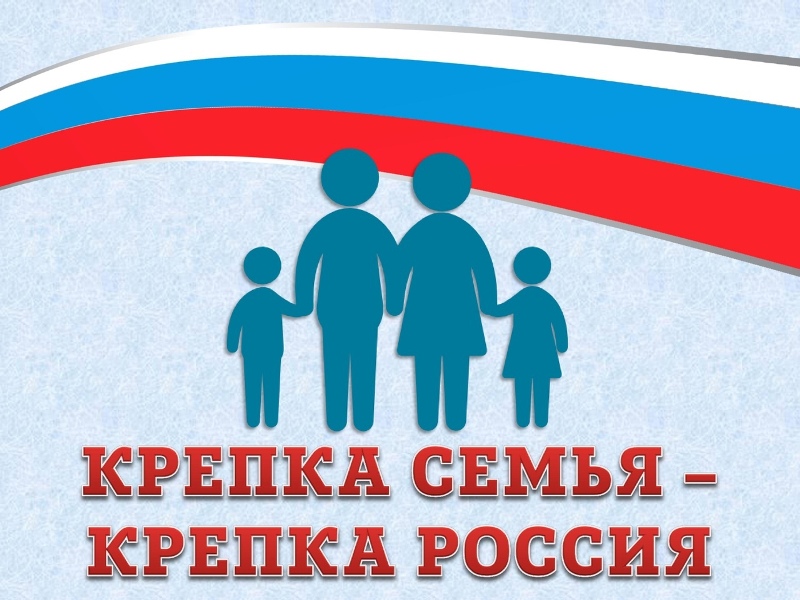 Изображение семьи с надписью &amp;quot;Крепка семья - крепка Россия&amp;quot;.