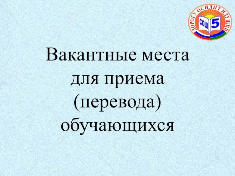 Вакантные места для приема (перевода) обучающихся.
