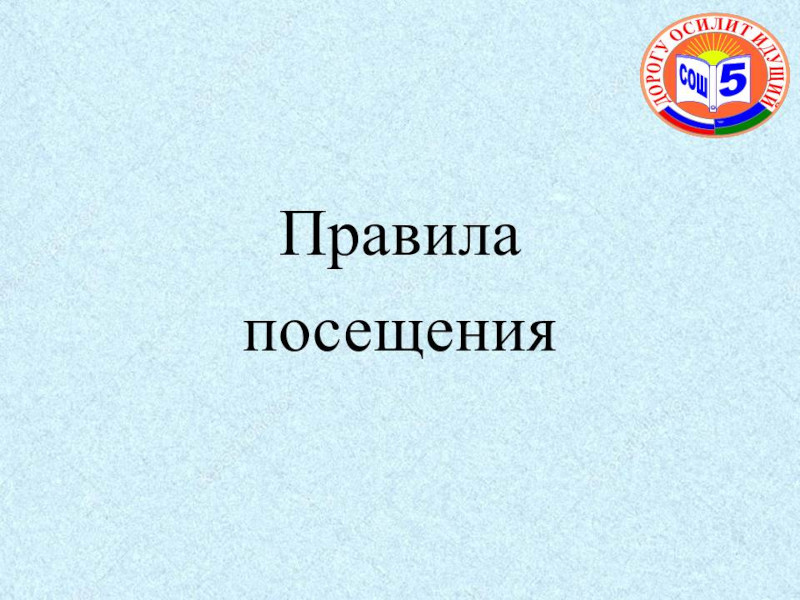Правила посещения.