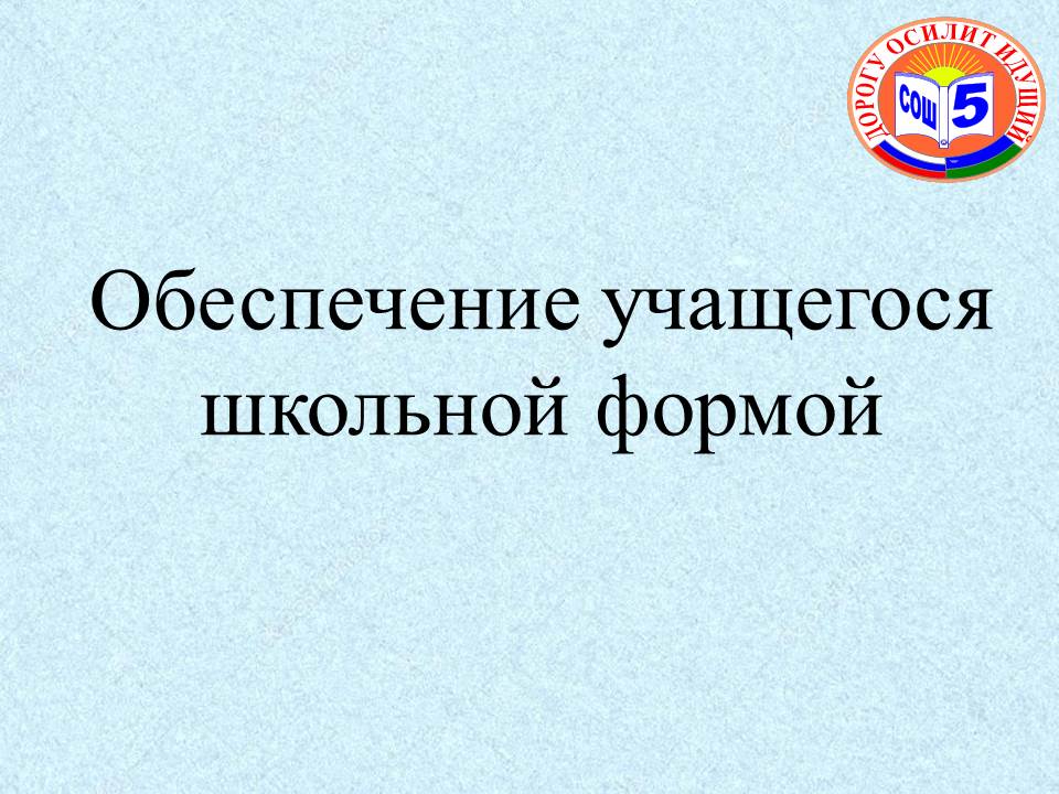 Обеспечение учащегося школьной формой.