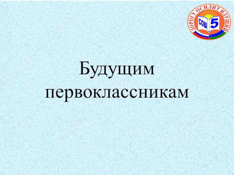 Будущим первоклассникам.